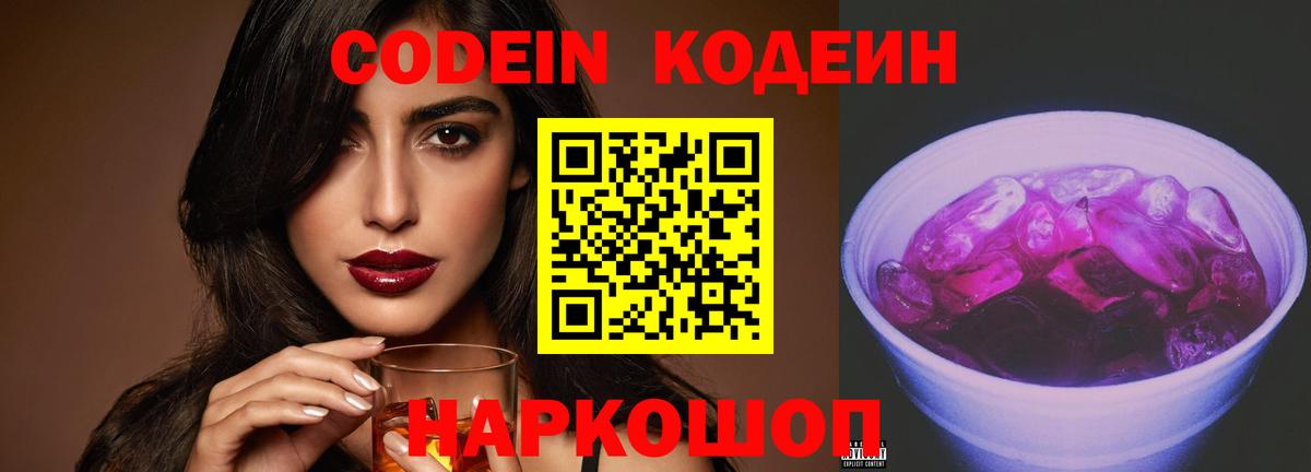 Кодеин напиток Lean (лин)  Вход с VPN  Кодеин Purple Drank  Михайловка 